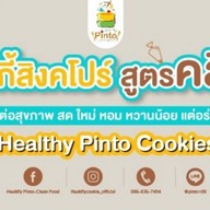 Healthy Pinto Cleanfood - คุ้กกี้สิงคโปร์สูตรคลีน