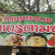 อาหารตามสั่ง & ส้มตำ ล้านยายรวม