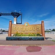 ประตูเมืองกาญจนบุรี