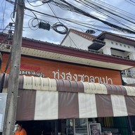 ทุ่งสงซาลาเปา ต้นตระกูล