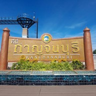 ประตูเมืองกาญจนบุรี