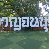 ประตูเมืองกาญจนบุรี