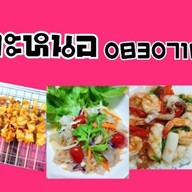โอ้ละหนอ