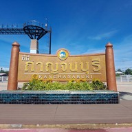 ประตูเมืองกาญจนบุรี