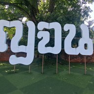 ประตูเมืองกาญจนบุรี