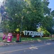 ประตูเมืองกาญจนบุรี