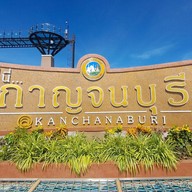 ประตูเมืองกาญจนบุรี