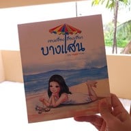 โรงแรมบางแสนวิลล่า