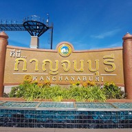 ประตูเมืองกาญจนบุรี