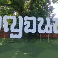 ประตูเมืองกาญจนบุรี