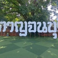 ประตูเมืองกาญจนบุรี