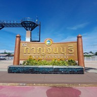 ประตูเมืองกาญจนบุรี