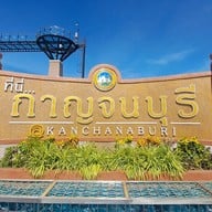 ประตูเมืองกาญจนบุรี