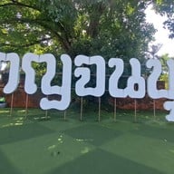 ประตูเมืองกาญจนบุรี