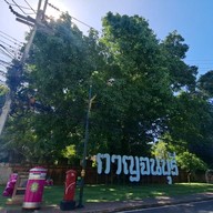 ประตูเมืองกาญจนบุรี