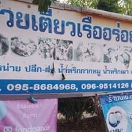 หน้าร้าน 🐬🦑⭐️ก๋วยเตี๋ยวอร่อยเหาะ⭐️🐬🦑🐬 อร่อยเหาะ