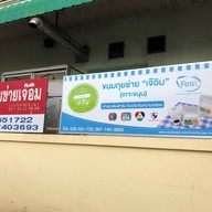 ขนมกุยช่ายเจ๊อิม เกาะขนุน (Khanom Kui Chai Jae Im Kokanun)