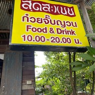 ก๋วยจั๊บญวน By สุดสะแนน