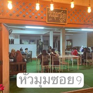 หัวมุมซอย9/huamumsoi9 สาขามฟล