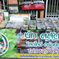 นัทสลัดโรล (หน้า รพ.นครพนม)