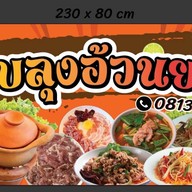 ลาบลุงอ้วนยโส 1