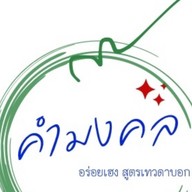 คำมงคล นนทบุรี