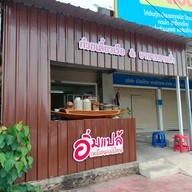 หน้าร้าน ก๋วยเตี๋ยวเรือ อิ่มแปล้ เหมือนแม่ป้อน เขาเต่า