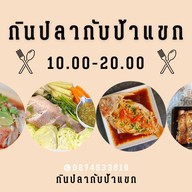 กินปลากับป้าแขก หนองผึ้ง สารภี