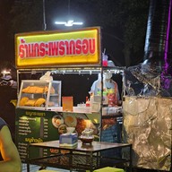 ร้านกระเพรากรอบ