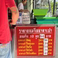 ต้นไหมขนมจีบซาลาเปา ประชานิเวศน์3 1