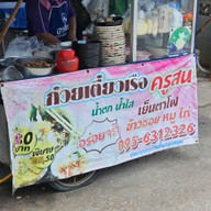ก๋วยเต๋ียวเรือครูสน
