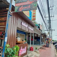 เมนู ก๋วยเตี๋ยวเรือ อิ่มแปล้ เหมือนแม่ป้อน เขาเต่า