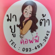 เมนู มายูต้า คอฟฟี่