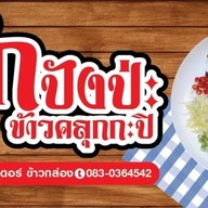 รักปังปัง ข้าวยำไก่แซ่บ ไก่ซอสเกาหลี(Spicy Fried Chicken Rice) ลาดพร้าว18