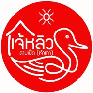 เจ้หลิวลาบเป็ด (เจ้าเก่า)