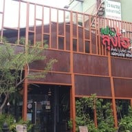 หน้าร้าน เฝอลุงโฮ แม่กลอง