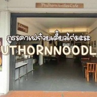 ราตรี มิวสิคบาร์ ปากช่อง