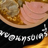 รามยอน Ramyeon 라면 สาขากำนันแม้น
