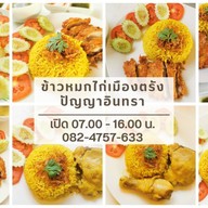 ข้าวหมกไก่เมืองตรัง - ปัญญาอินทรา