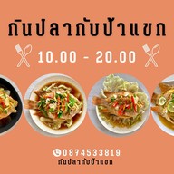 กินปลากับป้าแขก หนองผึ้ง สารภี