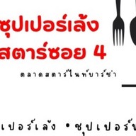 ซุปเปอร์เล้ง สตาร์ซอย4 ตลาดสตาร์ไนท์บาร์ซ่า ซอย4
