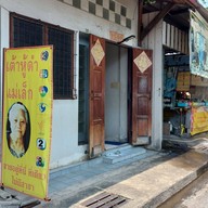 ร้านเต้าหู้ดำ แม่เล็ก