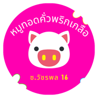 หมูทอดคั่วพริกเกลือ วัชรพล 16