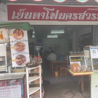 เย็นตาโฟนครสวรรค์ศาลหลักเมือง