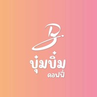 กะเพรา & ไข่ข้น (ปานใจ ถ.ประชาสโมสร) ถ.ประชาสโมสร