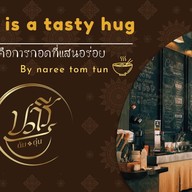 ก๋วยเตี๋ยวนารีต้มตุ๋น 283 หมู่บ้านสมนึก