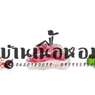 บ้านเนื้อหอม