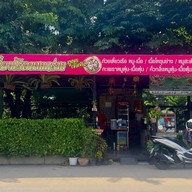 ก๋วยเตี๋ยวเรือบางกร่าง ปาล์มไอส์แลนด์