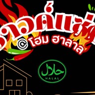 ซาวแซ่บ@Home (HALAL) สาขา กรุงเทพกรีฑา7