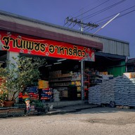 ร้านฐานเพชรอาหารสัตว์ ตลาดฐานเพชรปทุม